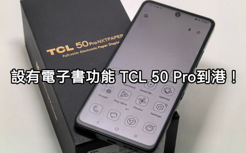 設有電子書功能，TCL 50 Pro NXTPAPER 5G 開價兩千中!