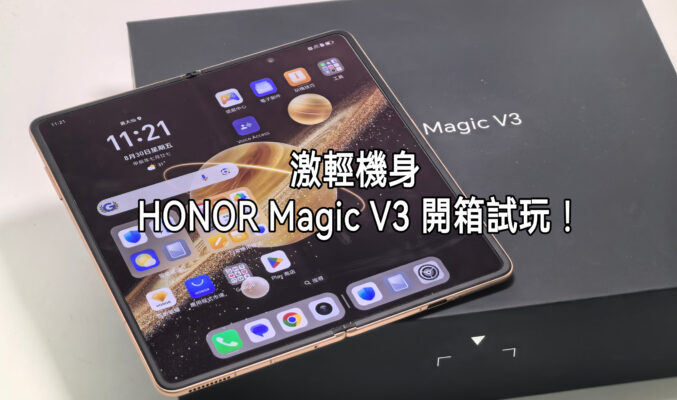 激輕薄手感！HONOR Magic V3 開箱、試效能!