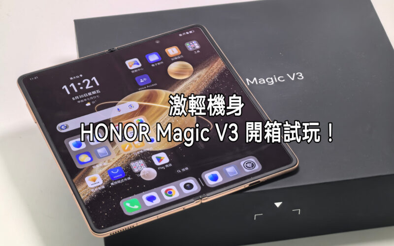 激輕薄手感！HONOR Magic V3 開箱、試效能!