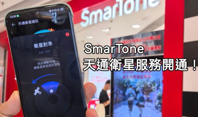 月費只需$28﹐SmarTone推出衛星通話及短訊服務正式推出！