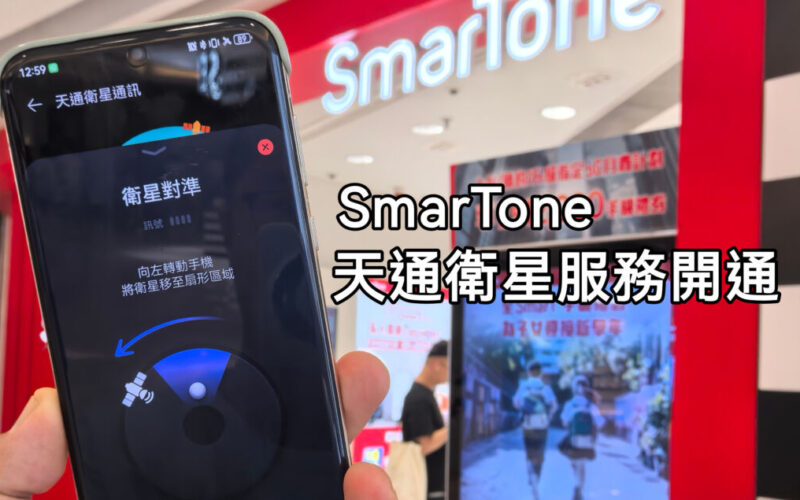 月費只需$28﹐SmarTone推出衛星通話及短訊服務正式推出！