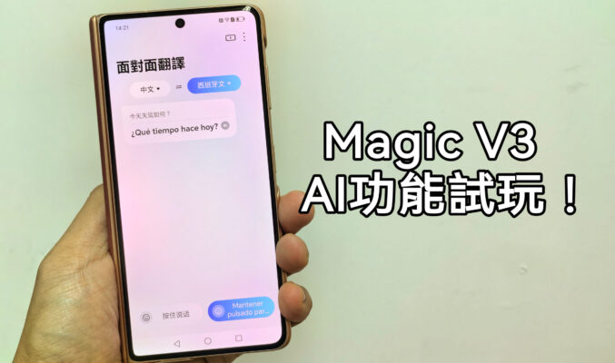 MagicOS AI 功能再升級，Magic V3 AI 功能試玩!