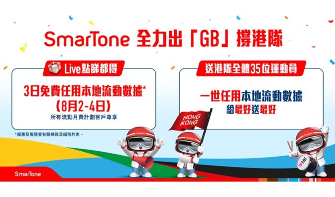 SmarTone 全力出「GB」撐港隊，所有流動月費計劃客戶可享3日免費任用本地流動數據!