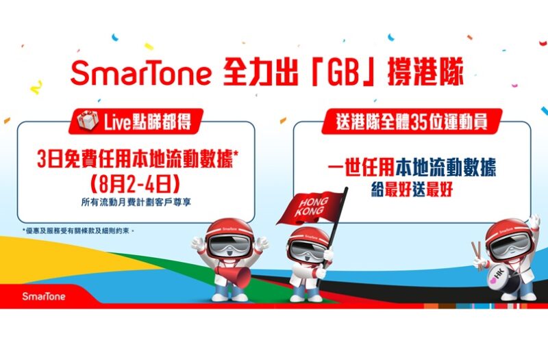 SmarTone 全力出「GB」撐港隊，所有流動月費計劃客戶可享3日免費任用本地流動數據!