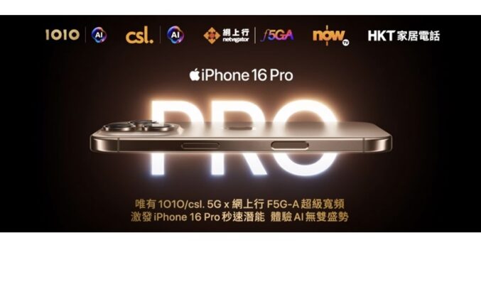 csl、網上行、Now TV及 HKT客戶，即日起登記iPhone 16系列!