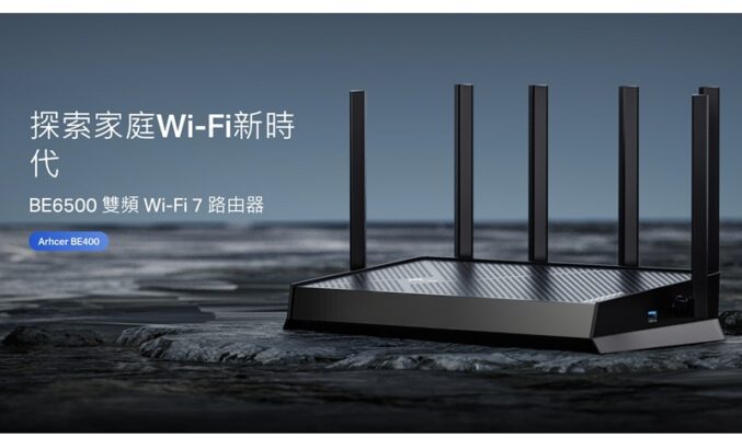 進階版入門 WiFi 7 Archer BE400 雙頻 Router 開價$1,299!