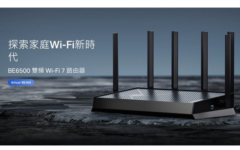 進階版入門 WiFi 7 Archer BE400 雙頻 Router 開價$1,299!