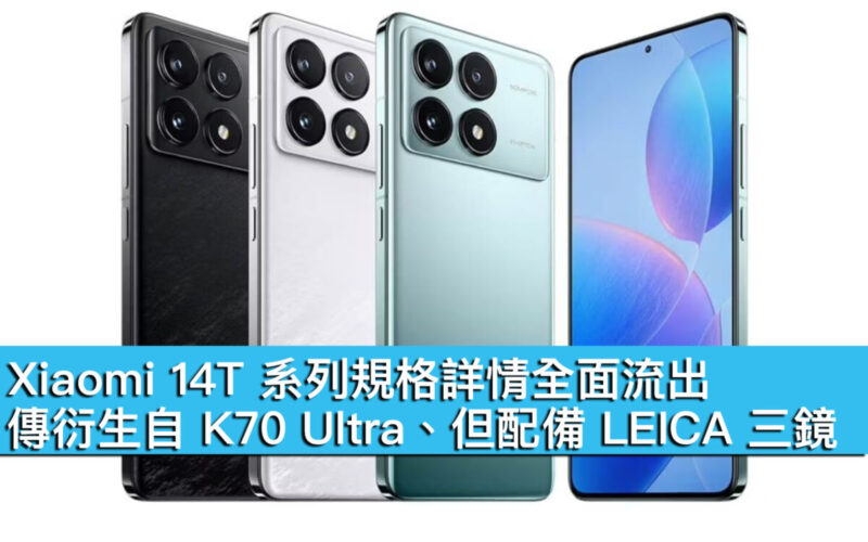 Xiaomi 14T 系列規格詳情全面流出！傳衍生自 K70 Ultra、但配備 LEICA 三鏡