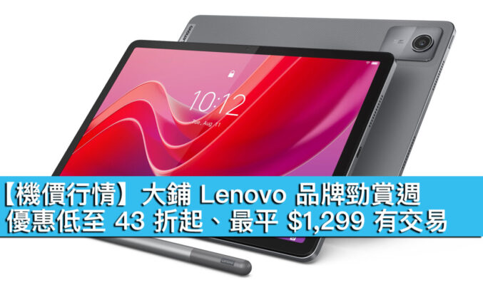 【機價行情】大鋪 Lenovo 品牌勁賞週！優惠低至 43 折起、最平 $1,299 有交易