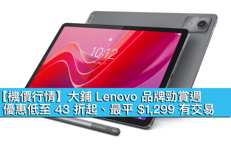 【機價行情】大鋪 Lenovo 品牌勁賞週！優惠低至 43 折起、最平 $1,299 有交易