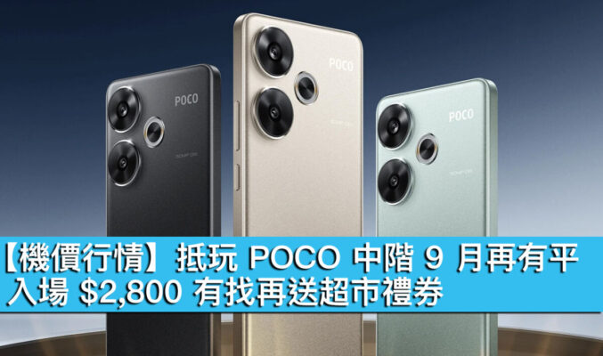 【機價行情】抵玩 POCO 中階 9 月再有平！入場 $2,800 有找再送超市禮券