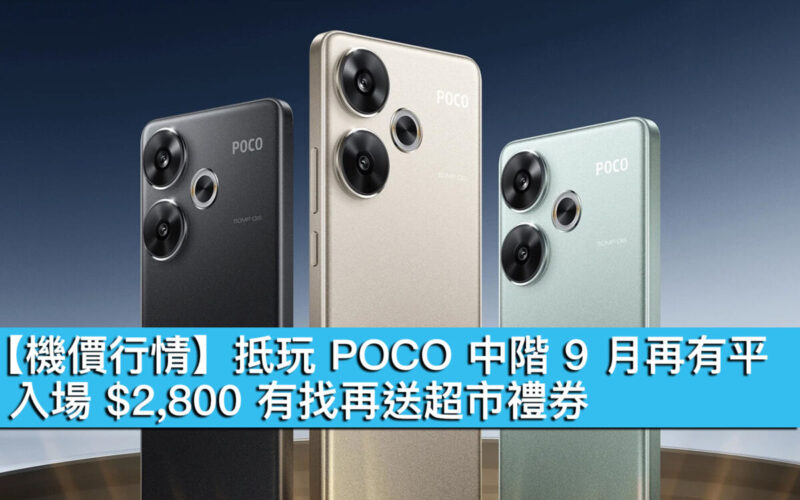 【機價行情】抵玩 POCO 中階 9 月再有平！入場 $2,800 有找再送超市禮券