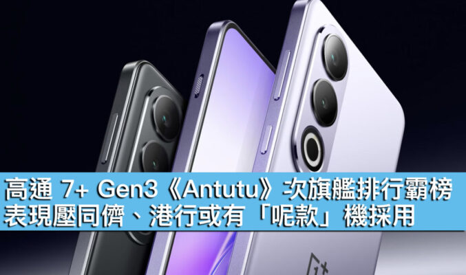 高通 7+ Gen3《Antutu》次旗艦排行霸榜！表現壓同儕、港行或有「呢款」機採用