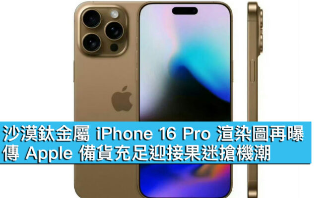 沙漠鈦金屬 iPhone 16 Pro 渲染圖再曝！傳 Apple 備貨充足迎接果迷搶機潮