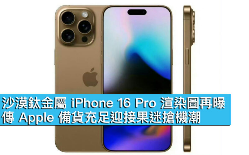 沙漠鈦金屬 iPhone 16 Pro 渲染圖再曝！傳 Apple 備貨充足迎接果迷搶機潮