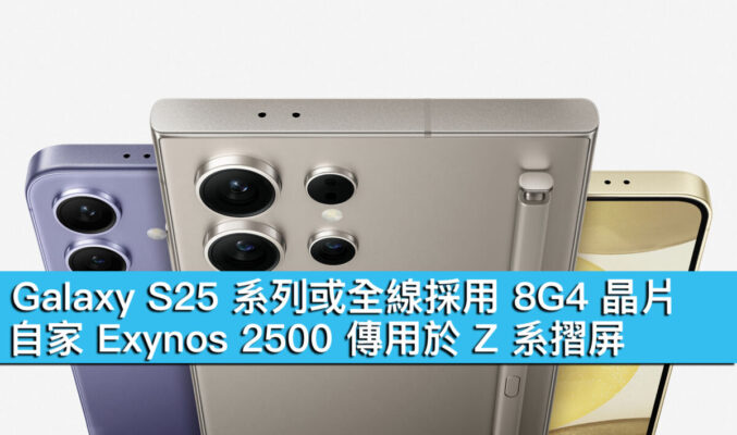 Galaxy S25 系列或全線採用 8G4 晶片！自家 Exynos 2500 傳用於 Z 系摺屏