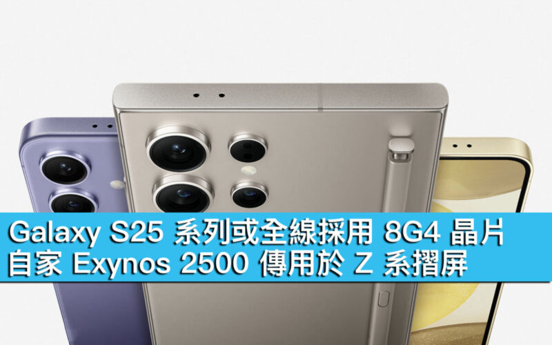 Galaxy S25 系列或全線採用 8G4 晶片！自家 Exynos 2500 傳用於 Z 系摺屏