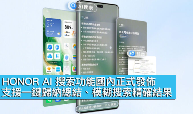 HONOR AI 搜索功能國內正式發佈！支援一鍵歸納總結、模糊搜索精確結果