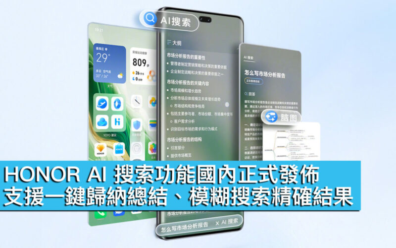 HONOR AI 搜索功能國內正式發佈！支援一鍵歸納總結、模糊搜索精確結果