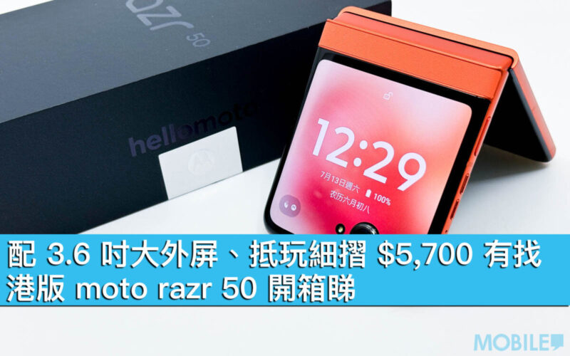 配 3.6 吋大外屏、抵玩細摺 $5,700 有找！港版 moto razr 50 開箱睇