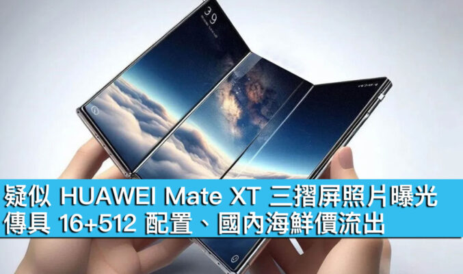 疑似 HUAWEI Mate XT 三摺屏照片曝光！傳具 16+512 配置、國內海鮮價流出