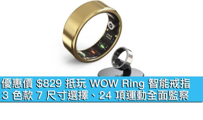 優惠價 $829 抵玩 WOW Ring 智能戒指！3 色款 7 尺寸選擇、24 項運動全面監察