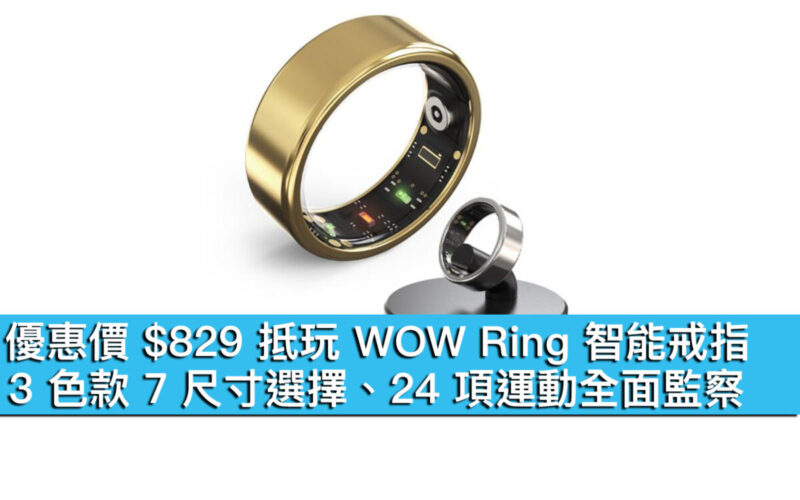 優惠價 $829 抵玩 WOW Ring 智能戒指！3 色款 7 尺寸選擇、24 項運動全面監察