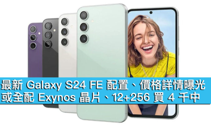 最新 Galaxy S24 FE 配置、價格詳情曝光！或全配 Exynos 晶片、12+256 買 4 千中