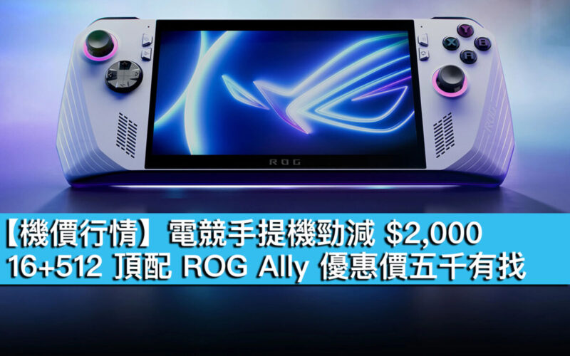 【機價行情】電競手提機勁減 $2,000！16+512 頂配 ROG Ally 優惠價五千有找