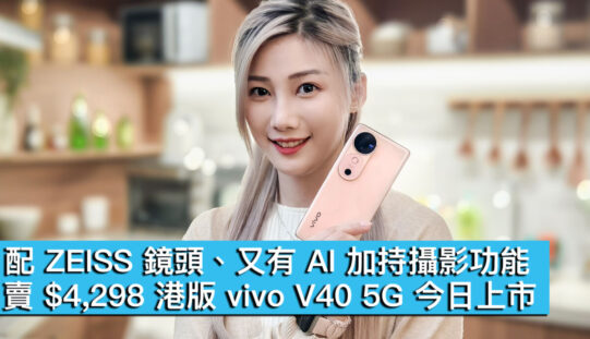 配 ZEISS 鏡頭、又有 AI 加持攝影功能！賣 $4,298 港版 vivo V40 5G 今日上市