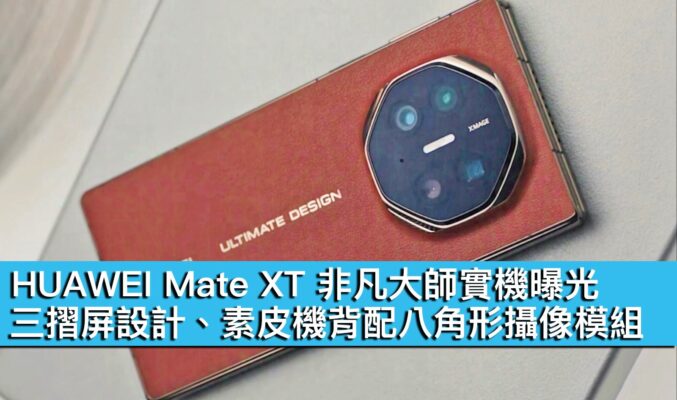 HUAWEI Mate XT 非凡大師實機曝光！三摺屏設計、素皮機背配八角形攝像模組