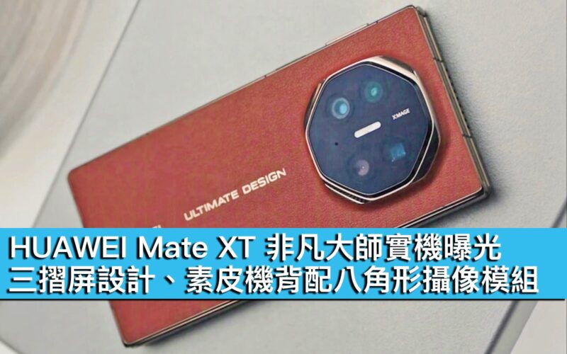 HUAWEI Mate XT 非凡大師實機曝光！三摺屏設計、素皮機背配八角形攝像模組