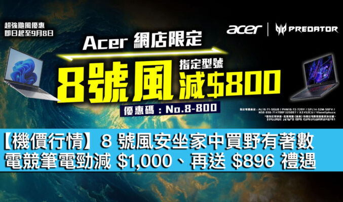 【機價行情】8 號風安坐家中買野有著數！電競筆電勁減 $1,000、再送 $896 禮遇