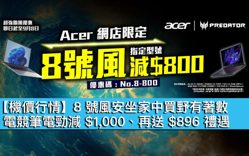 【機價行情】8 號風安坐家中買野有著數！電競筆電勁減 $1,000、再送 $896 禮遇