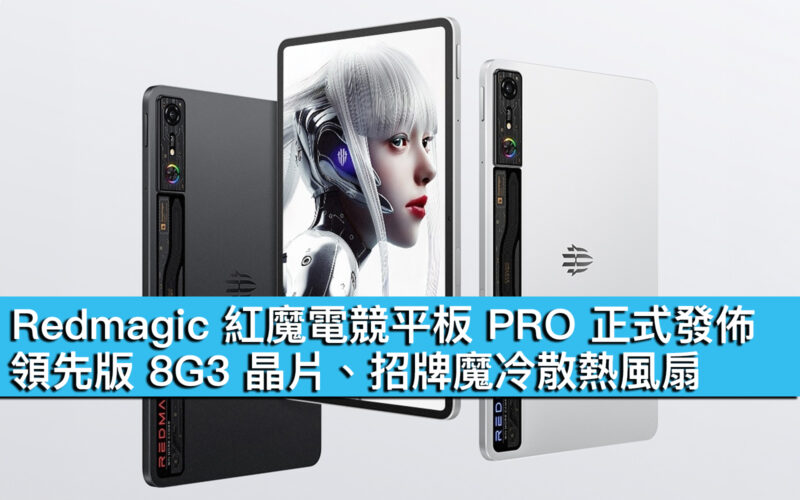 Redmagic 紅魔電競平板 PRO 正式發佈！領先版 8G3 晶片、招牌魔冷散熱風扇