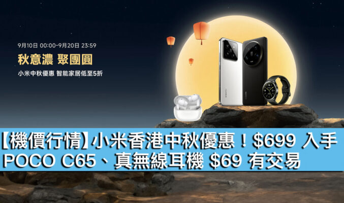 【機價行情】小米香港中秋優惠！$699 入手 POCO C65、真無線耳機 $69 有交易