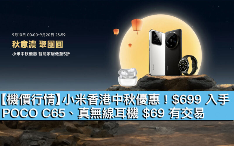 【機價行情】小米香港中秋優惠！$699 入手 POCO C65、真無線耳機 $69 有交易