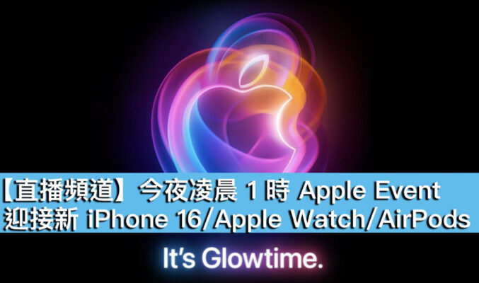 【直播頻道】今夜凌晨 1 時 Apple Event！迎接新 iPhone 16/Apple Watch/AirPods