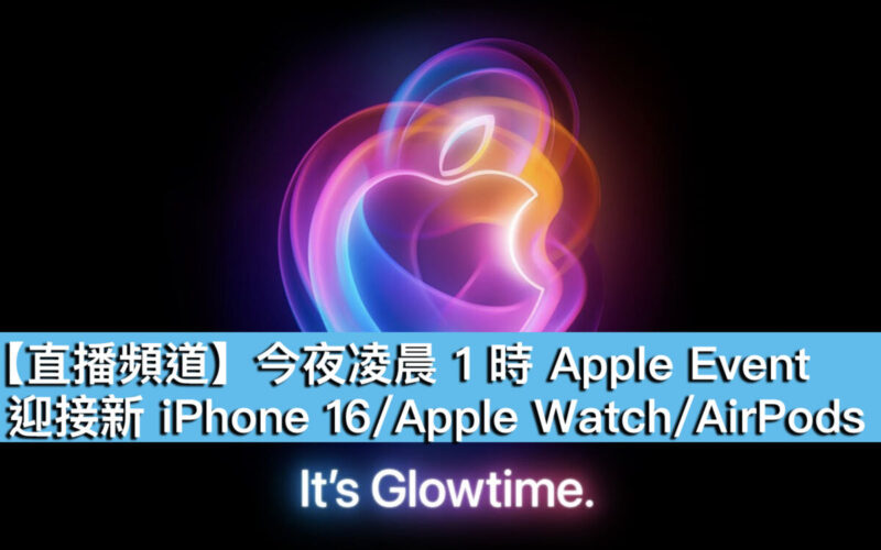 【直播頻道】今夜凌晨 1 時 Apple Event！迎接新 iPhone 16/Apple Watch/AirPods