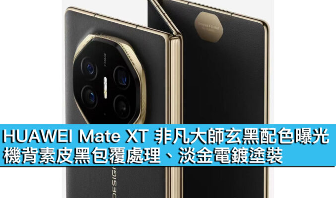 HUAWEI Mate XT 非凡大師玄黑配色曝光！機背素皮黑包覆處理、淡金電鍍塗裝