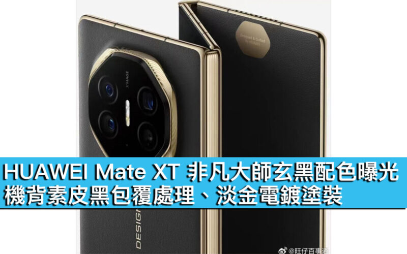 HUAWEI Mate XT 非凡大師玄黑配色曝光！機背素皮黑包覆處理、淡金電鍍塗裝