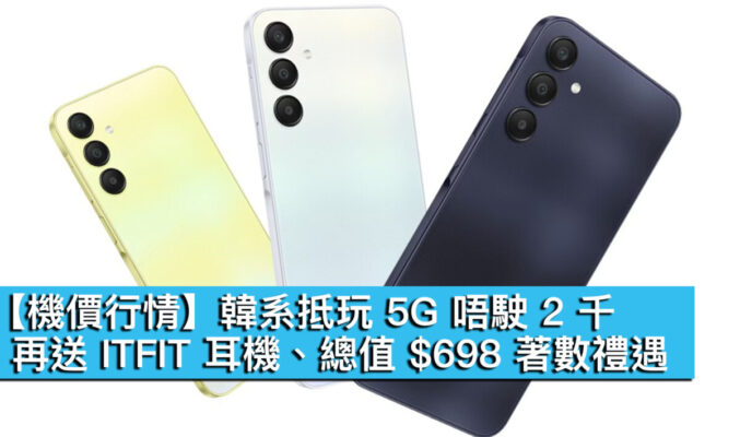 【機價行情】韓系抵玩 5G 唔駛 2 千！再送 ITFIT 耳機、總值 $698 著數禮遇