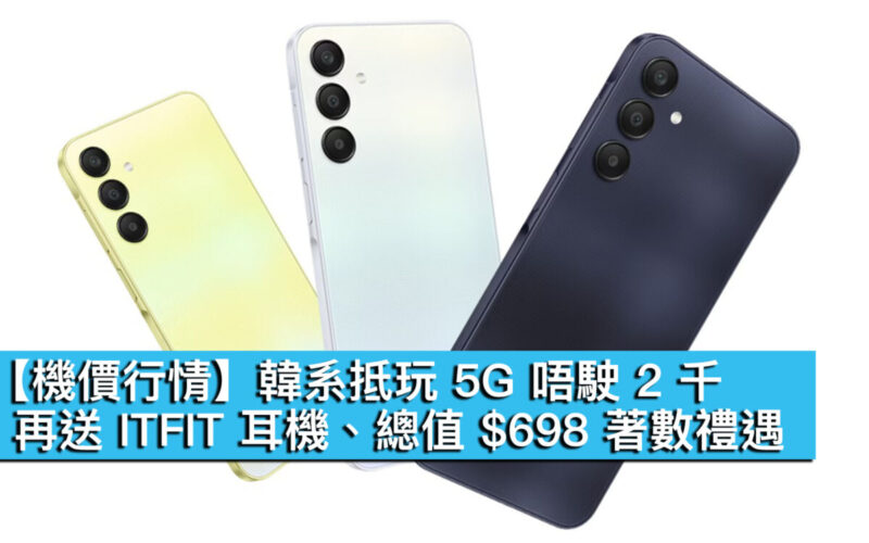 【機價行情】韓系抵玩 5G 唔駛 2 千！再送 ITFIT 耳機、總值 $698 著數禮遇