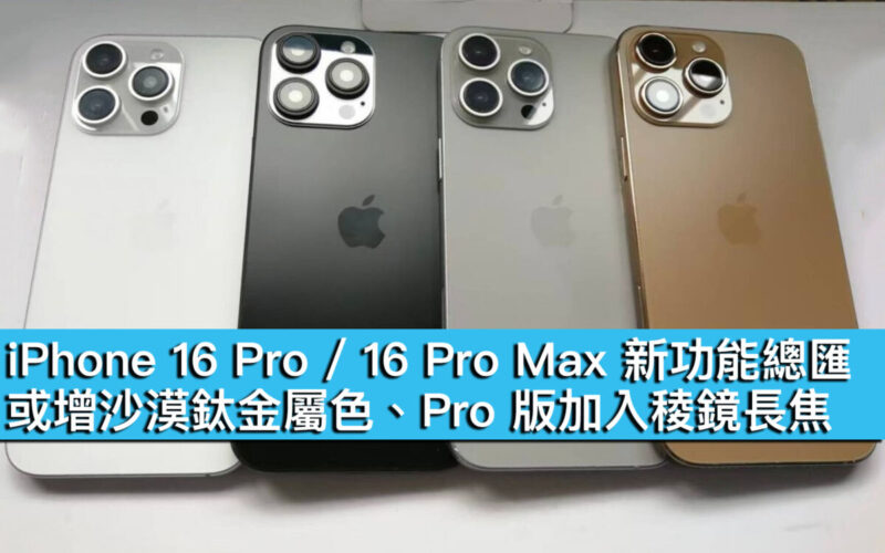 iPhone 16 Pro / 16 Pro Max 新功能總匯！或增沙漠鈦金屬色、Pro 版加入稜鏡長焦