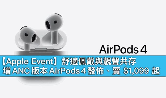 【Apple Event】舒適佩戴與靚聲共存！增 ANC 版本 AirPods 4 發佈、賣 $1,099 起