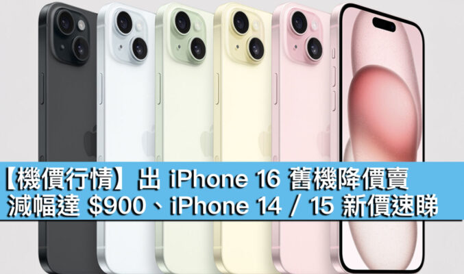 【機價行情】出 iPhone 16 舊機降價賣！減由達 $900、iPhone 14 / 15 新價速睇