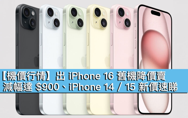 【機價行情】出 iPhone 16 舊機降價賣！減由達 $900、iPhone 14 / 15 新價速睇