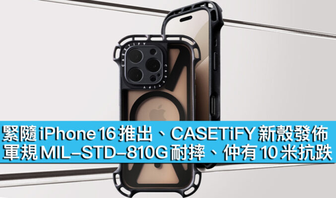 緊隨 iPhone 16 推出、CASETiFY 新殼發佈！軍規 MIL-STD-810G 耐摔，仲有 10 米抗跌