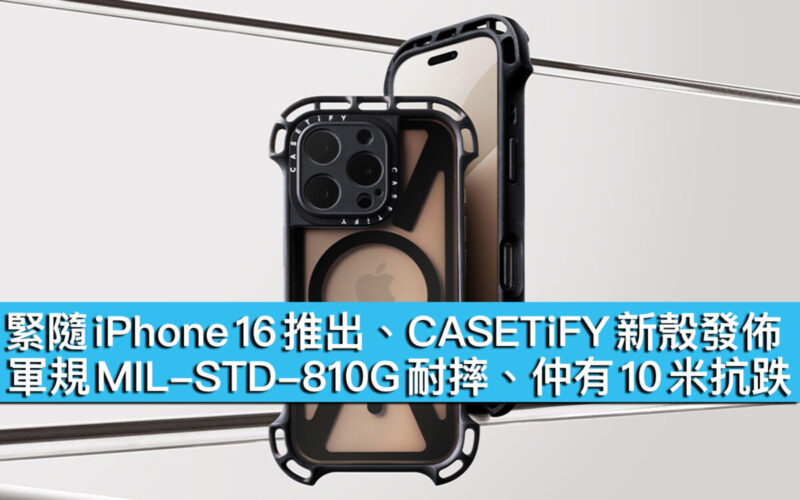 緊隨 iPhone 16 推出、CASETiFY 新殼發佈！軍規 MIL-STD-810G 耐摔，仲有 10 米抗跌