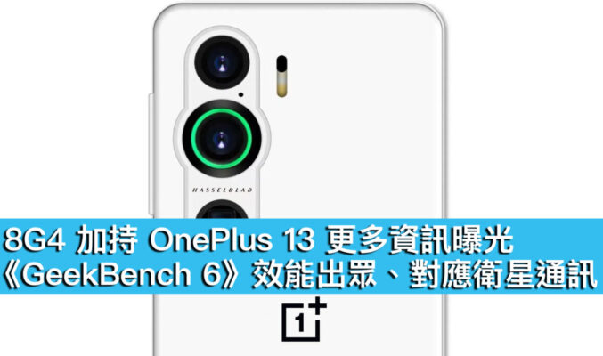 8G4 加持 OnePlus 13 更多資訊曝光！《GeekBench 6》效能出眾、對應衛星通訊